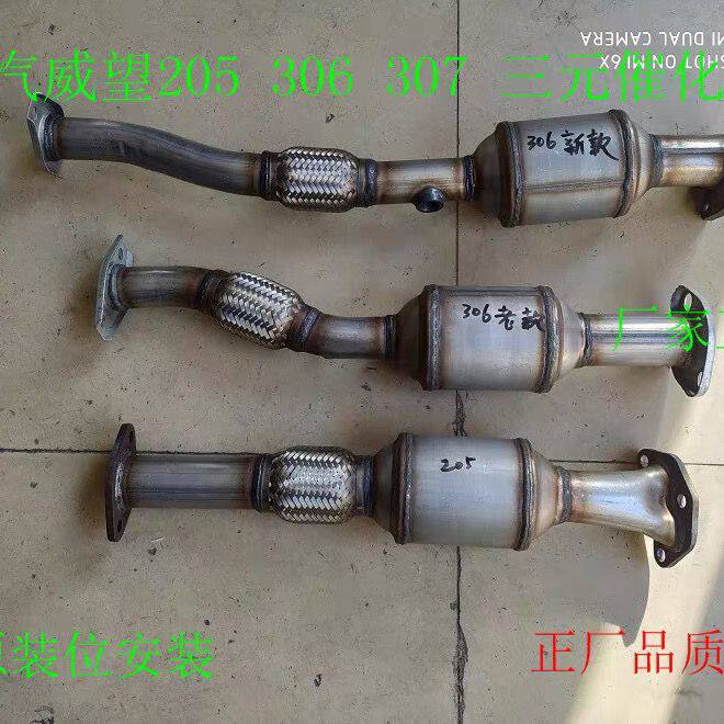 北汽威旺205 306 307三元催化器三元净化器氧传感器排气管包验车