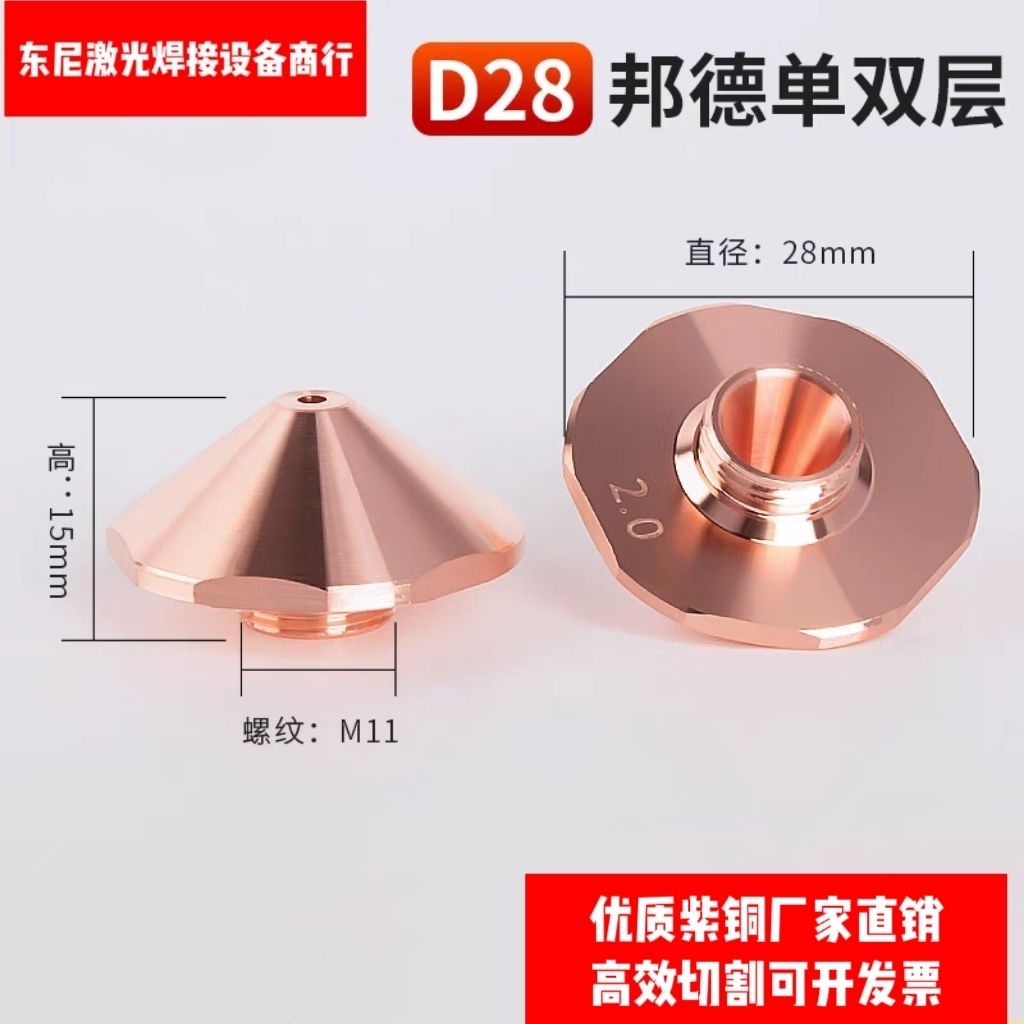 邦德激光喷嘴D28-螺纹11m
