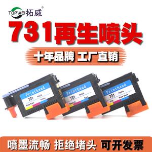 拓威适用HP731打印头P2V27A喷头T1700T1708宽幅打印机绘图仪墨水