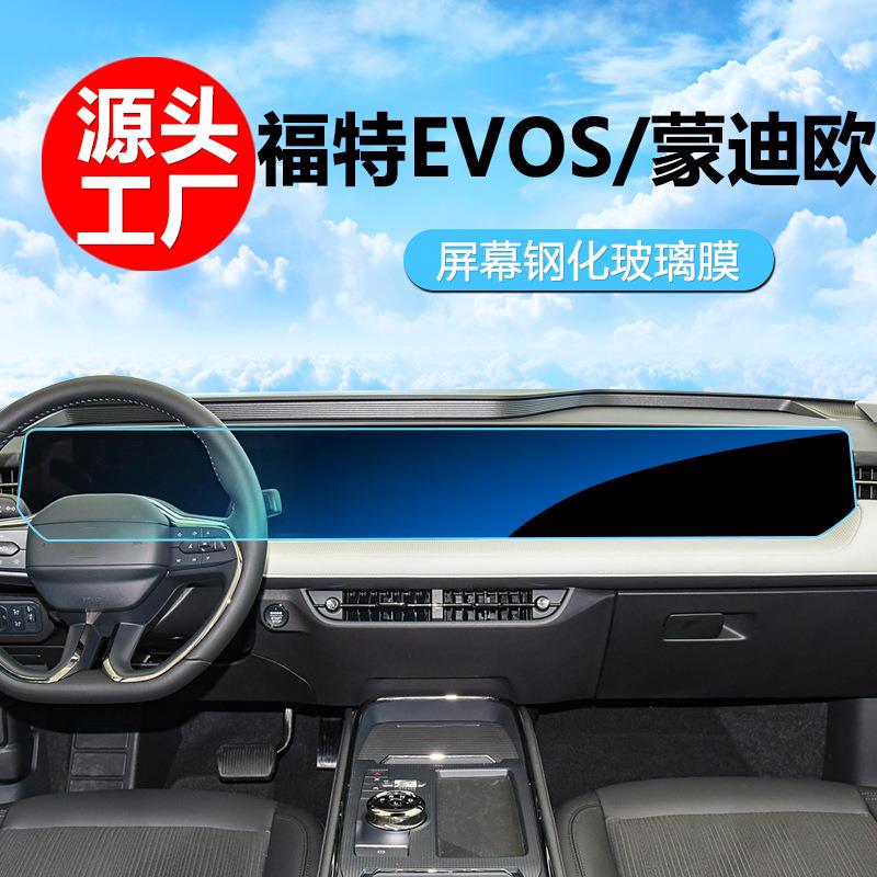 适用福特EVOS蒙迪欧中控仪表导航屏幕钢化膜内饰保护贴膜专用膜