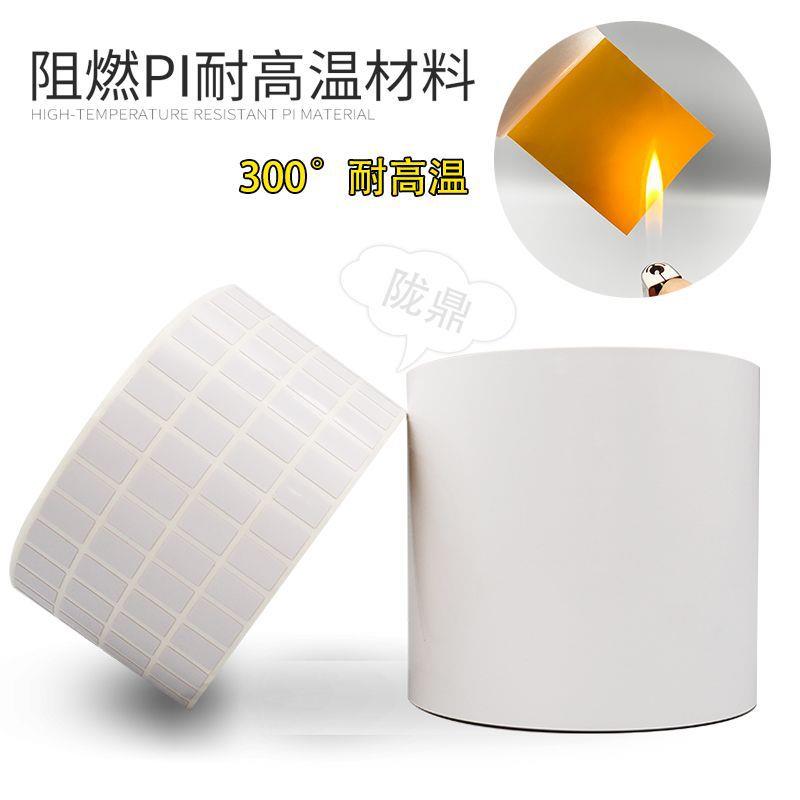 耐高温贴纸SMT不干胶标签PI耐高温300°PCB电路板防静电防摩擦