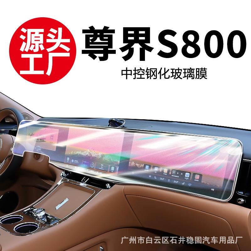 适用于25款尊界S800中控导航屏幕钢化膜仪表内饰保护贴膜专用配件