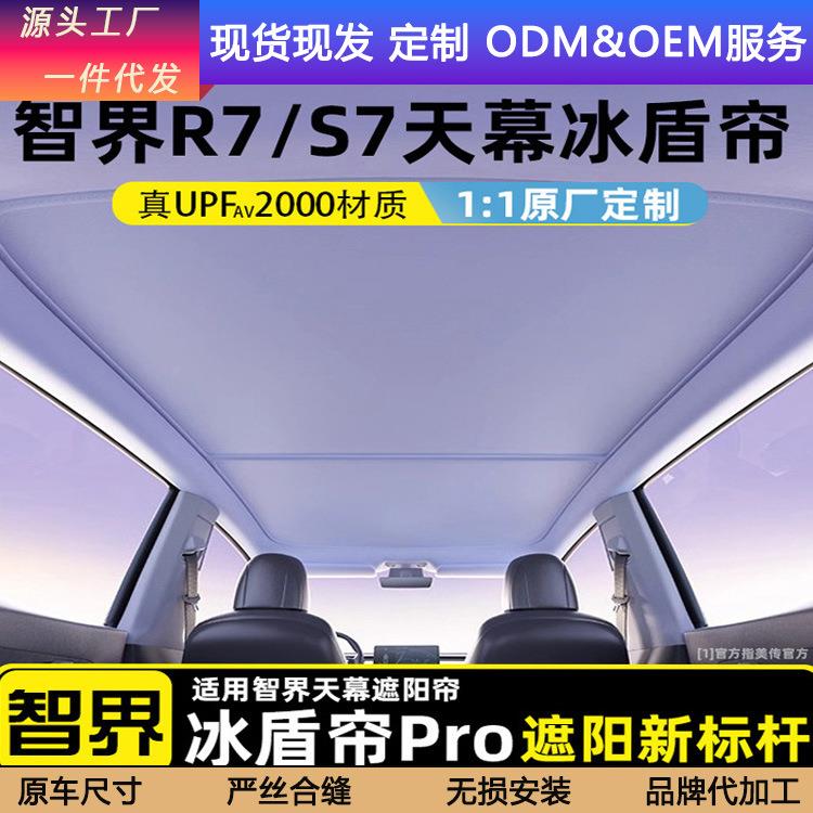 适用智界R7/S7天幕遮阳帘防晒隔热车顶天窗露营侧窗前挡遮光帘板