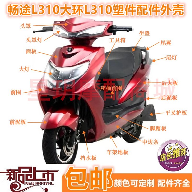 现货爱玛畅途L10电动车配件豪战塑件电动车大环聚丰L10外壳配件