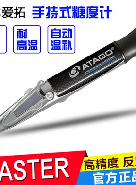 速发ATA8O爱拓糖度计糖ASTER-50H/G0H/H/100H蜂蜜豆沙馅料测M仪