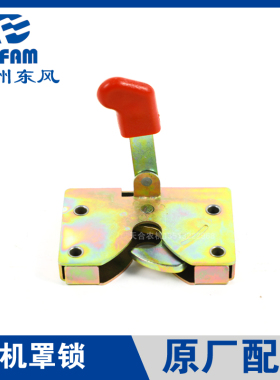 速发常/东风拖拉机404/504/804州04/1004/1204/1054配件机罩锁机