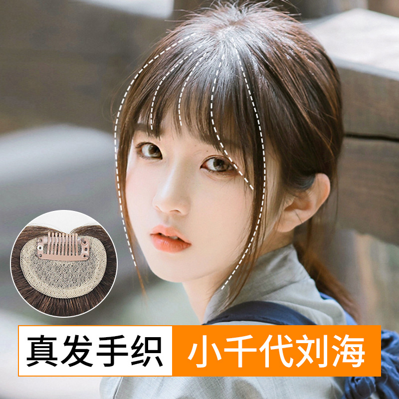 妙洋真发手织分缝小千代刘海厂家 隐形无痕修脸空气刘海假发片