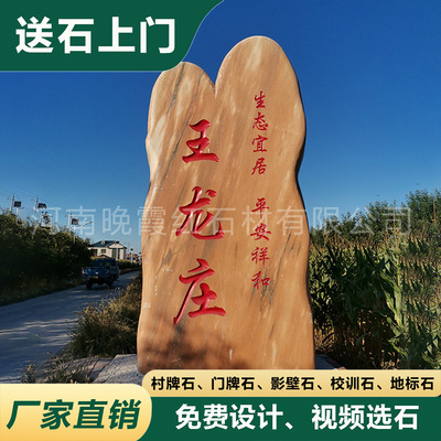 晚霞红天然景观石村口刻字石头村招牌路口村名标志石学校校训石头