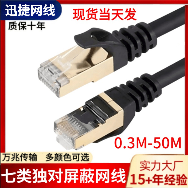 600MHZ超七类网线多股万兆双屏蔽CAT7类sf/ftp七类网线网络跳线