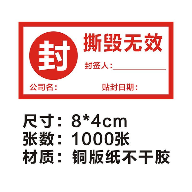 一次性防拆防撕标签封箱贴撕毁无效封条外卖封口贴纸防掉包不干胶