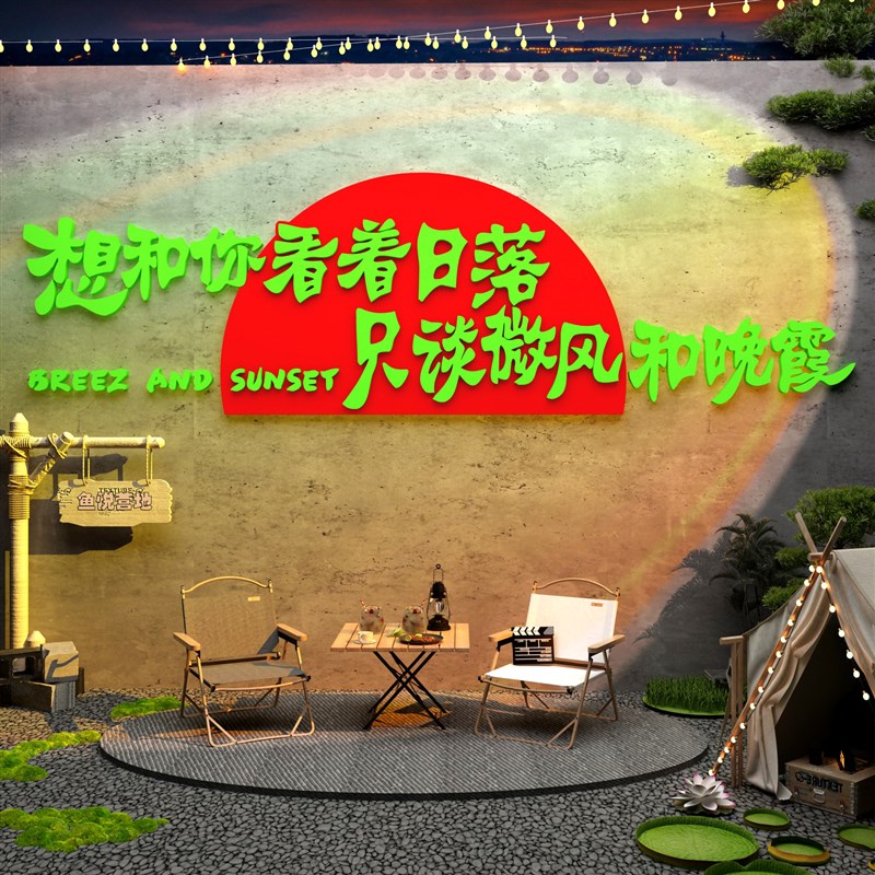 网红打卡拍照区布置室户外民宿A房间小院露营风墙面装饰互动造背