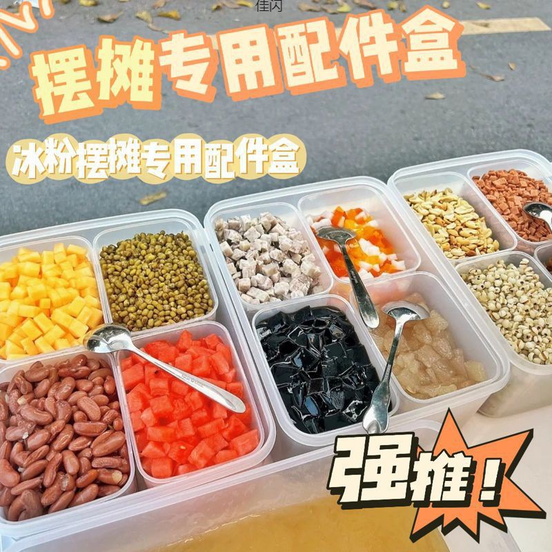 冰粉配料盒杂粮收纳盒调料组合冰箱收纳盒保鲜盒冰粉盒子商用摆摊