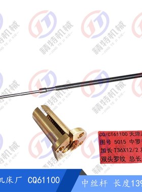 天津第二机床CT61100/CQ61100中拖板丝杆/铜螺母 T36*12 左 L1398
