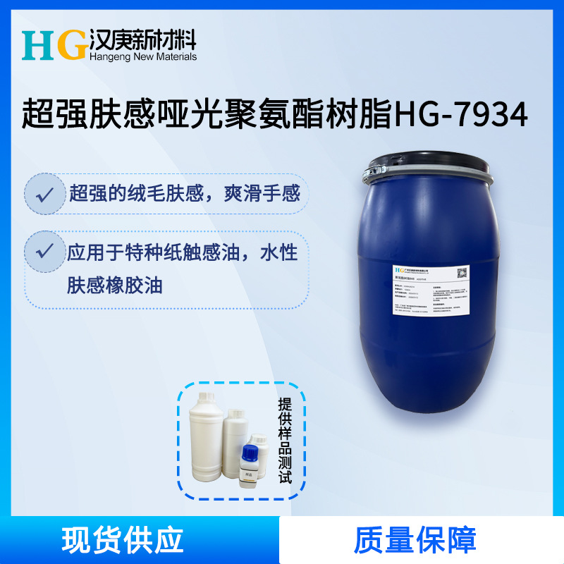 哑光聚氨酯树脂HG7934水性肤感树脂橡胶漆木器漆触感油替塑油薄膜