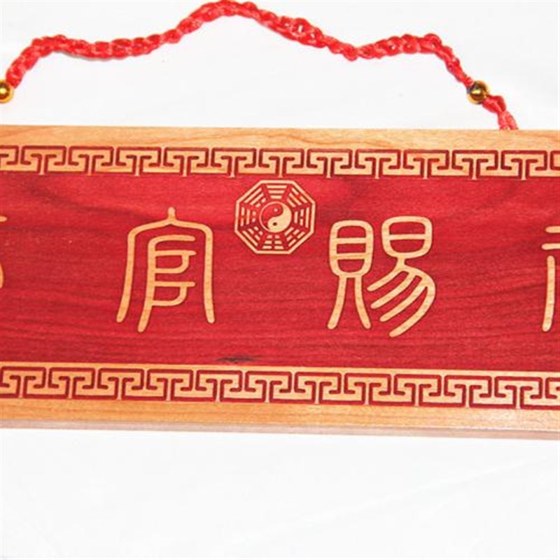 桃木雕刻篆体天官赐福门牌横款大门卧室门Q入户门贴乔迁挂件