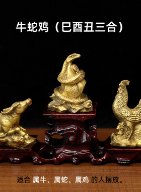 纯铜十二生肖三合贵人牛蛇鸡巳酉丑摆件G家居风水用品12属相工艺
