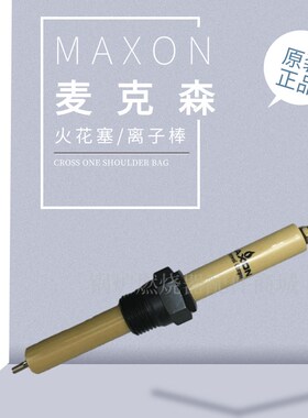 MAXON燃烧机25663火花塞36934点火棒/麦克森27634感应棒