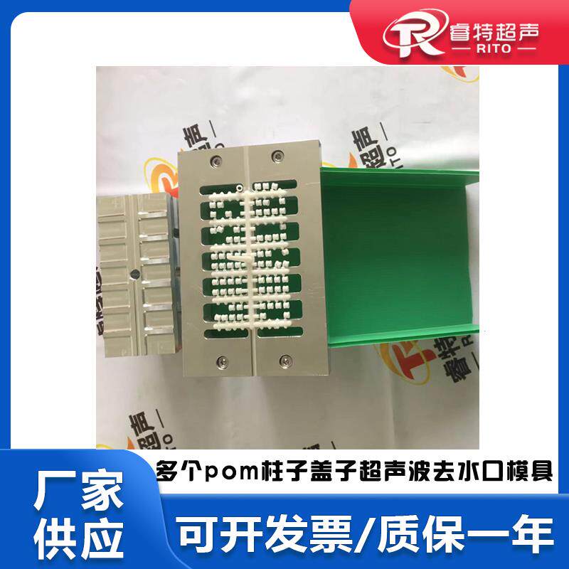 多排多个pom材质注塑小珠子15Khz超声波去切除水口模具和底模治具