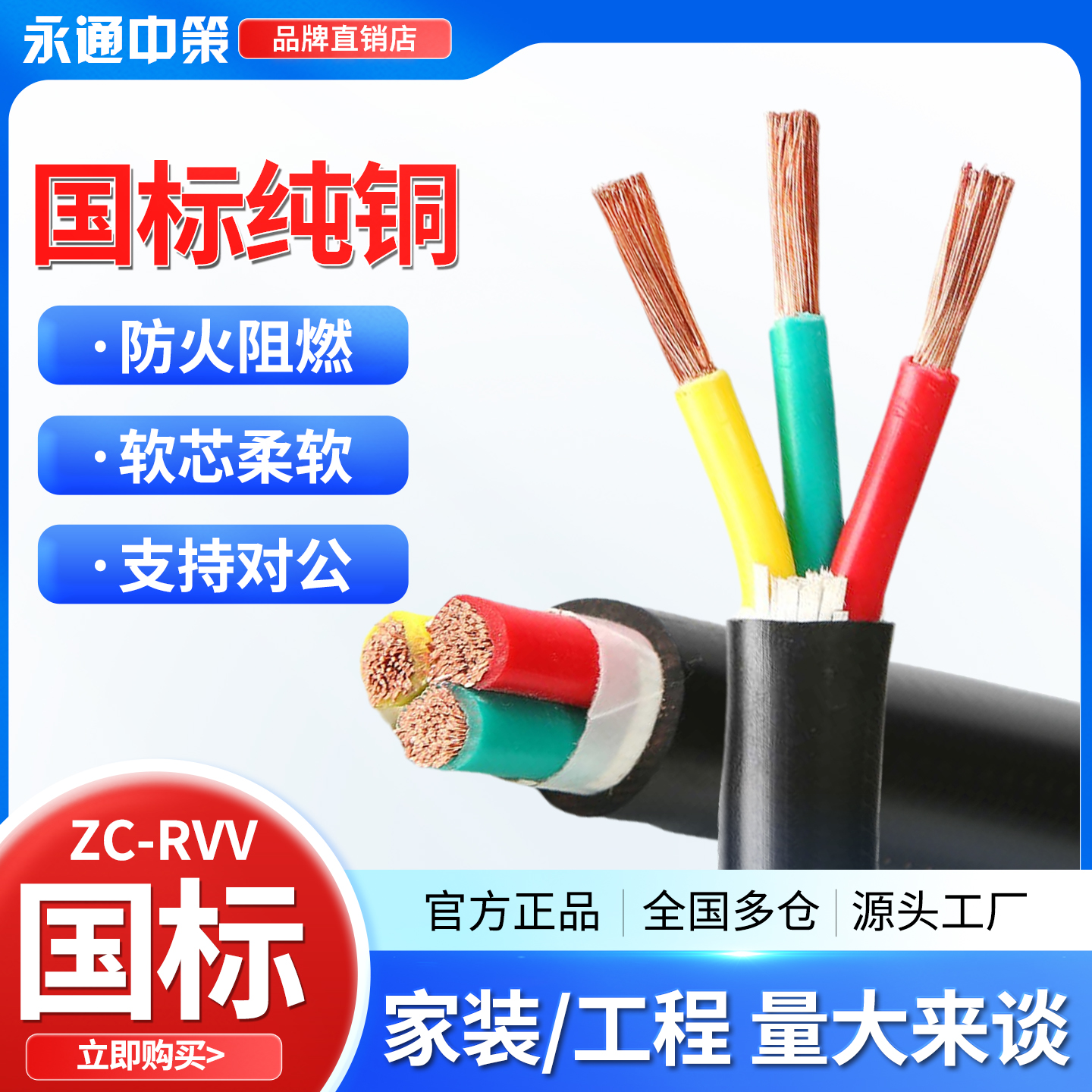 永通中策RVV软芯电缆2 3 4 5芯2.5 4 6 10平方三相国标铜芯护套线