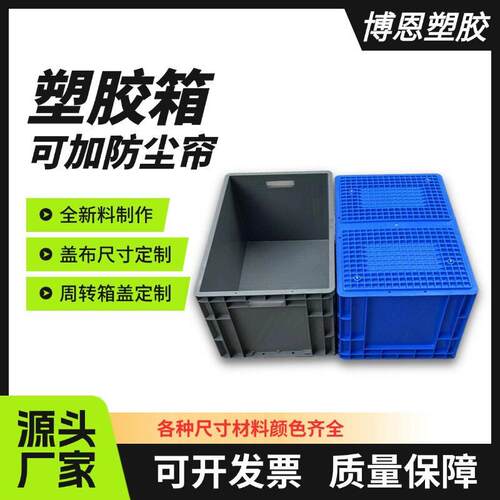 塑料周转箱eu欧标塑胶箱防静电周转箱带盖防尘帘盖胶箱五金汽配箱