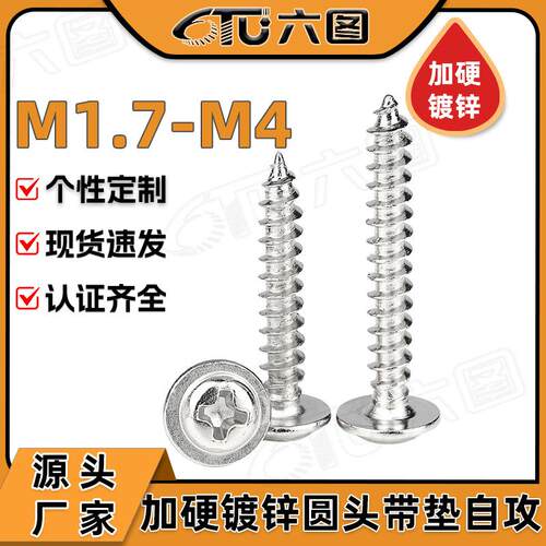 PWA镀镍十字圆头带垫片加硬自攻螺丝盘头带介子螺钉M2/M3/M3.5/M4