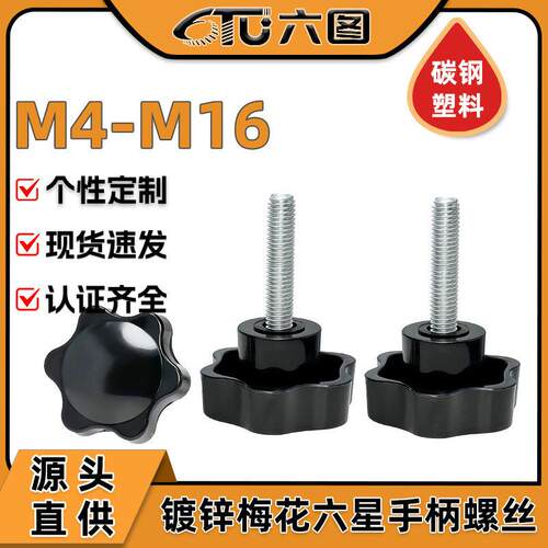 镀锌梅花胶头六星手柄包胶塑料头手拧螺丝钉六角螺钉M4/M6/M8/M12