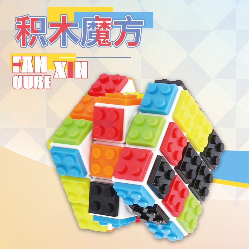 泛新三阶积木魔方创意拼装DIY拼图片