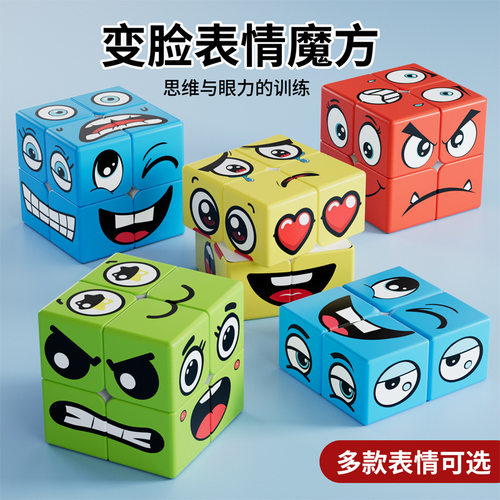 2阶变脸表情魔方搞怪益智玩具3阶