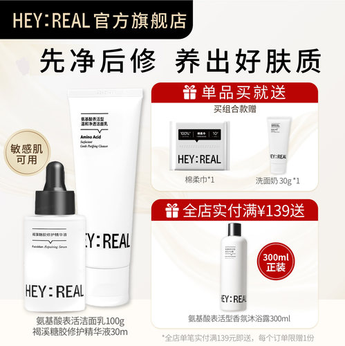 HEY：REAL洁面精华套组氨基酸洗面奶褐藻糖胶修护精华补水保湿