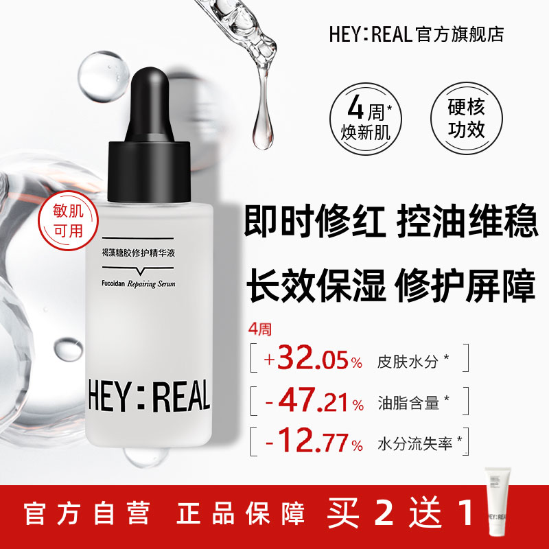 HEY:REAL褐藻糖胶B5修护精华保湿修红敏感控油补水舒缓修护精华液