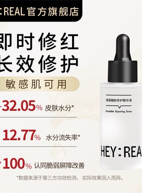 HEY:REAL褐藻糖胶B5修护精华保湿修红敏感控油补水舒缓修护精华液