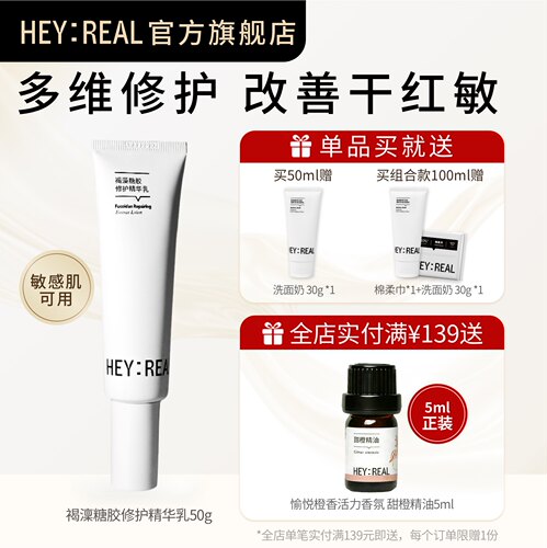heyreal褐藻糖胶乳液修护屏障