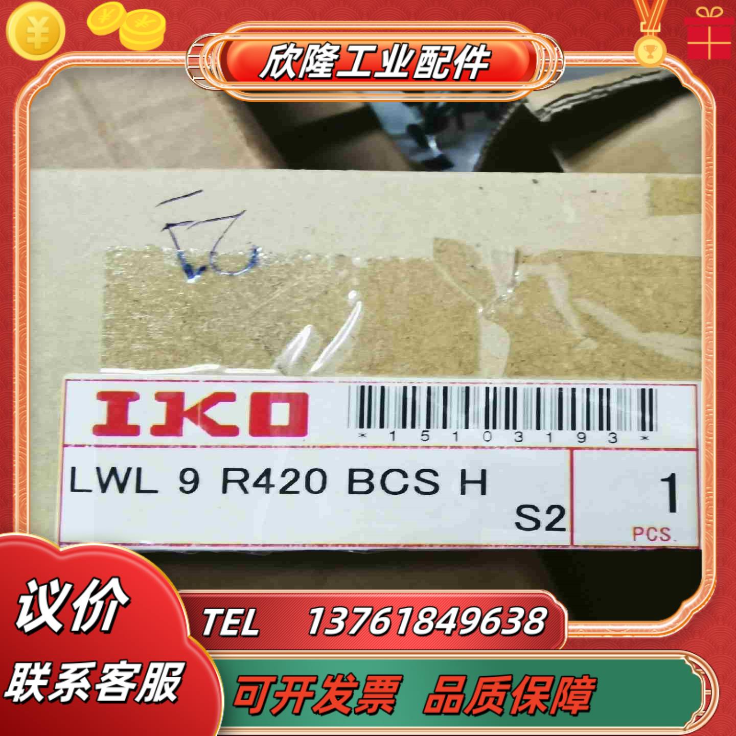IKO滑轨LWL9-420L 全新原装正品 现货1个议价