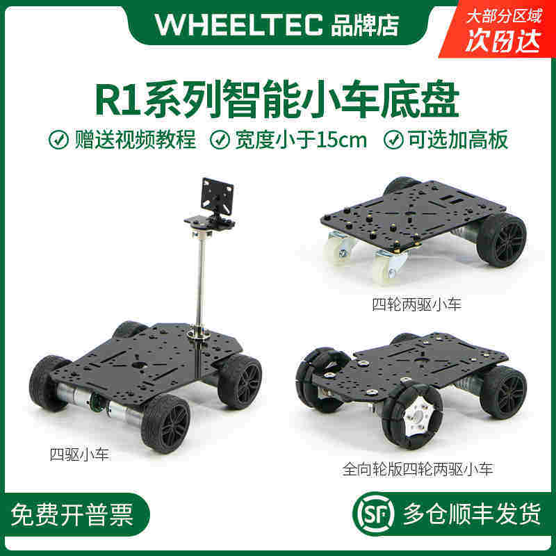 R1系列Mini智能小车底盘四轮带码盘四驱直流减速电机宽度小于15CM
