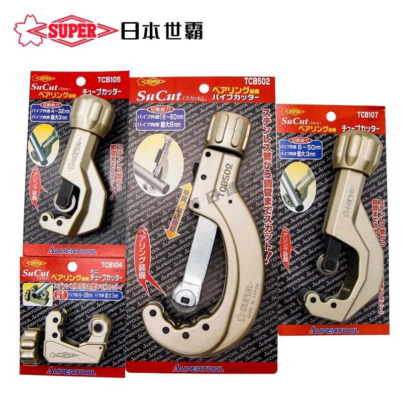 日本SUPER世霸管子割刀不锈钢割管器切管刀TCB-104/105/107/502