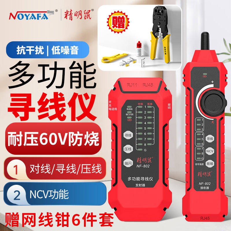 精明鼠NF802充电寻线仪网络测试仪抗干扰POE巡线测线仪网线检测器