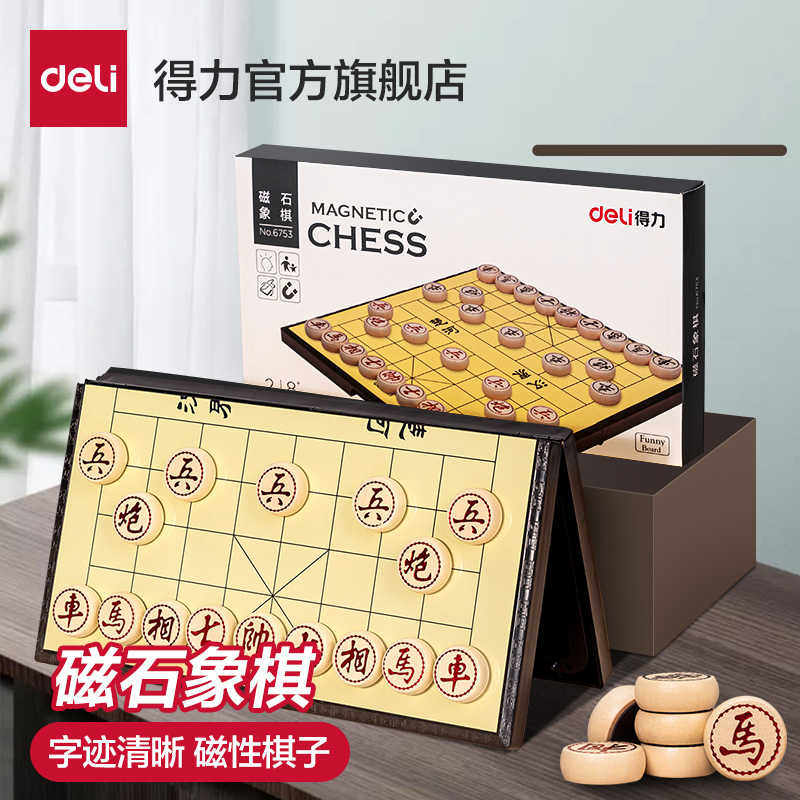 得力中国象棋磁石大号学生儿童套装家用磁性便携式折叠棋盘6753