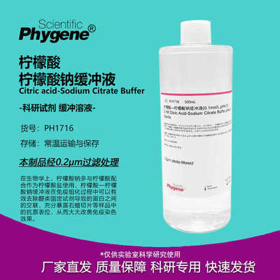 柠檬酸-柠檬酸钠缓冲液 0.1mol/L pH4.5 菌 [PH1716 PHYNE]