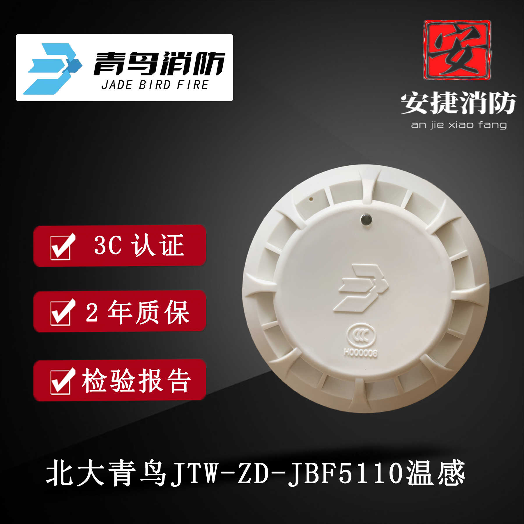 北大青鸟温感JTW-ZD-JBF5110感温火灾探测器替代4110温感全新现货