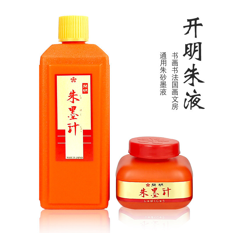 开明朱墨液120ml/400ml 毛笔书法国画创作用墨汁墨水朱墨朱砂液彩