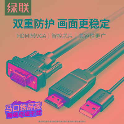 绿联hdmi转vga高清线连接显示器屏电脑笔记本外接转换器+视频转接