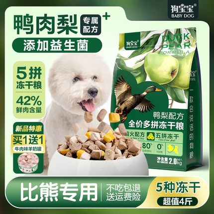 比熊犬专用鸭肉梨冻干狗粮小型犬泪痕幼犬成年小颗粒五拼营养犬粮