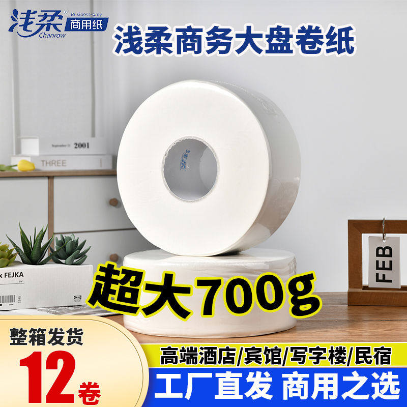 浅柔大盘纸700g用卷筒纸厕纸大卷卫生纸酒店卫生间家用实惠装