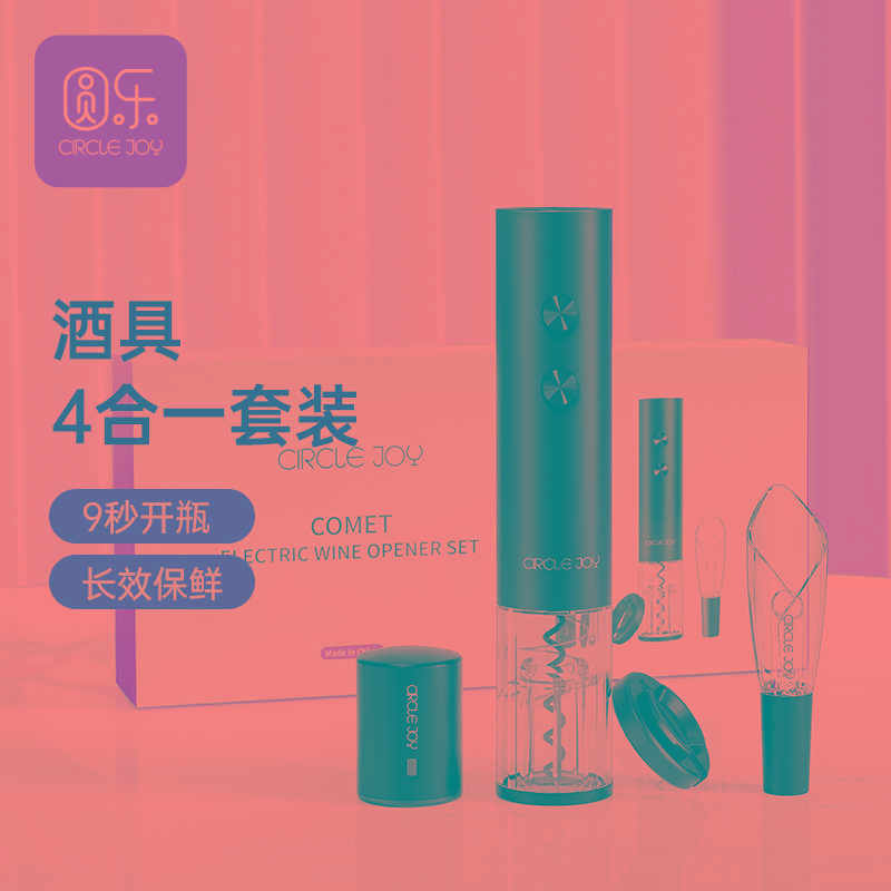 【吉杰推荐】圆乐红酒开瓶器家用葡萄酒开酒器电动开瓶器礼盒套装
