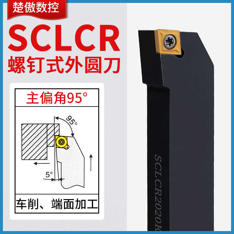 楚傲数控刀杆外圆车刀95度菱形车刀杆SCLCR2020K09端面车床刀具