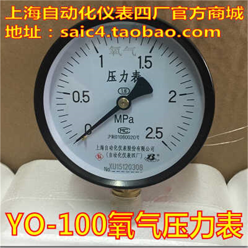 上海自动化仪表四厂 YO-100氧气压力表 禁油压力表 氢气压力表