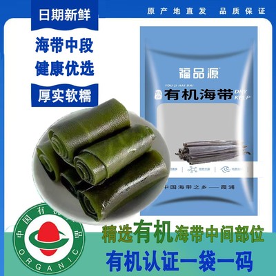 福品源有机海带中段福建宁德霞浦精选日晒海带1斤泡发7-8斤