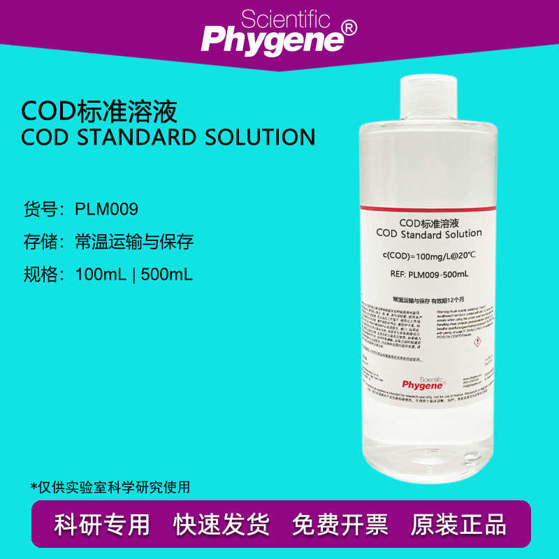 COD准溶液 污水水质检测 铬法 100mg/L COD液 PLM009 PHYNE