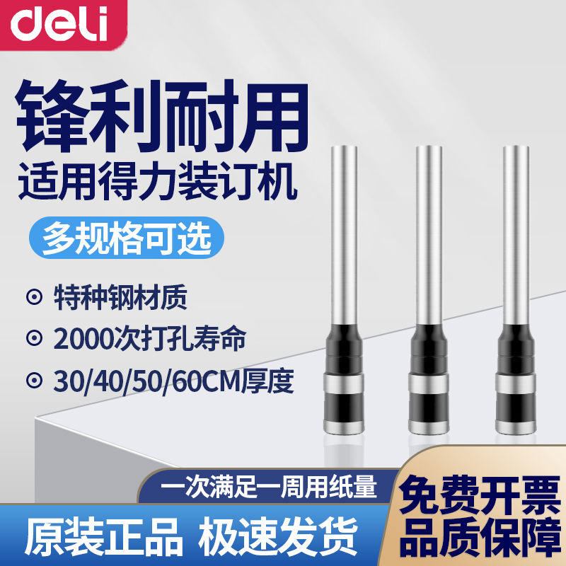 得力3839钻刀3888凭证装订机原装打孔刀3821空心钻头3846挖孔刀头