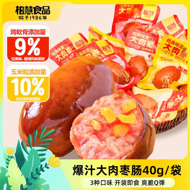 【10送4、15送5】柏慧大肉枣高蛋白鸡肉脆皮肉粒肠零食40g/袋(推